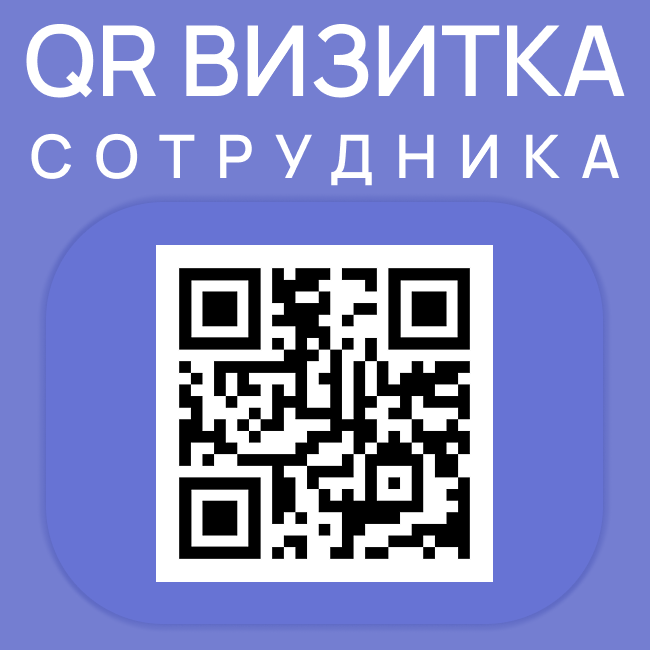 QR визитка сотрудника